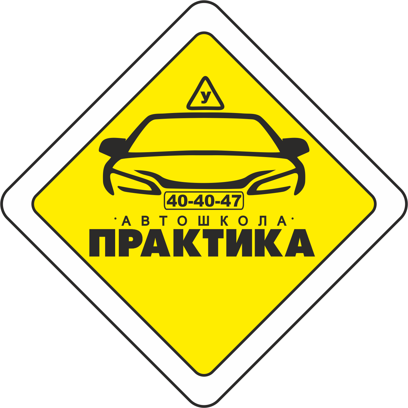 Автошкола Практика